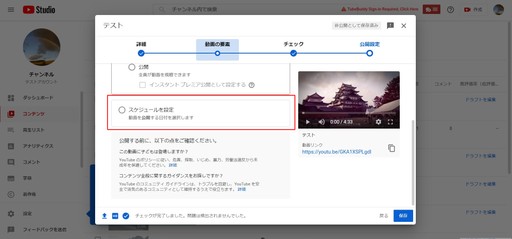 You Tubeアップロード時のスケジュール設定について