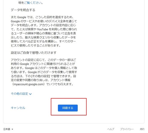 Googleアカウントのプライバシー ポリシーと利用規約